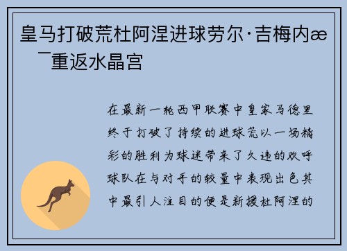 皇马打破荒杜阿涅进球劳尔·吉梅内斯重返水晶宫