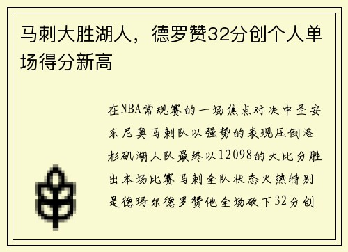 马刺大胜湖人，德罗赞32分创个人单场得分新高